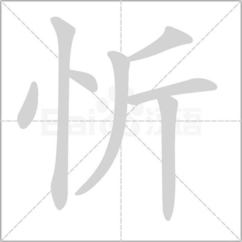 忻意思|忻：忻的意思/造詞/解釋/注音